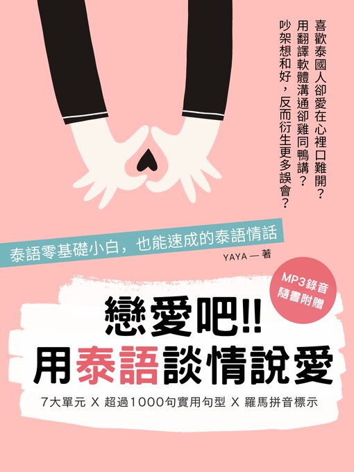 Title details for 戀愛吧!! 用泰語談情說愛，泰語零基礎小白，也能輕鬆上手的泰語情話 (附MP3音檔) by Yaya - Available